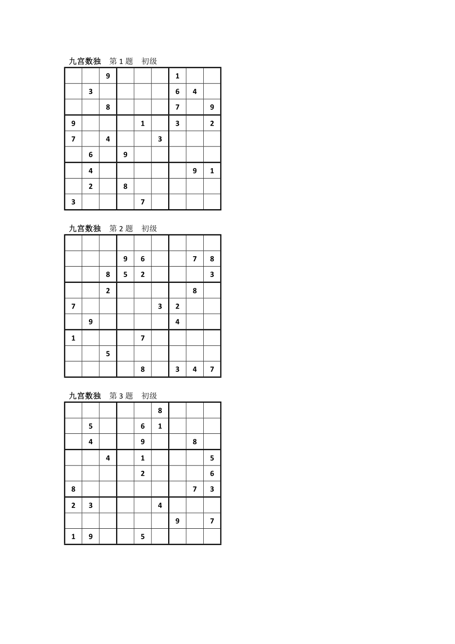 数独练习题(九宫)九宫数独第1题入门级.doc_第3页