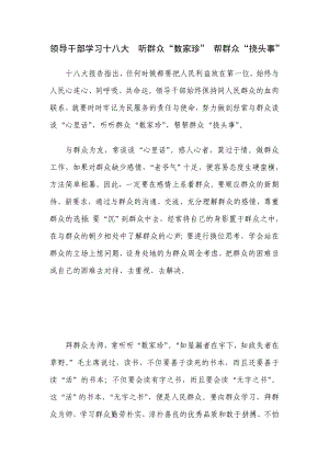 领导干部学习十八大听群众“数家珍” 帮群众“挠头事”.doc