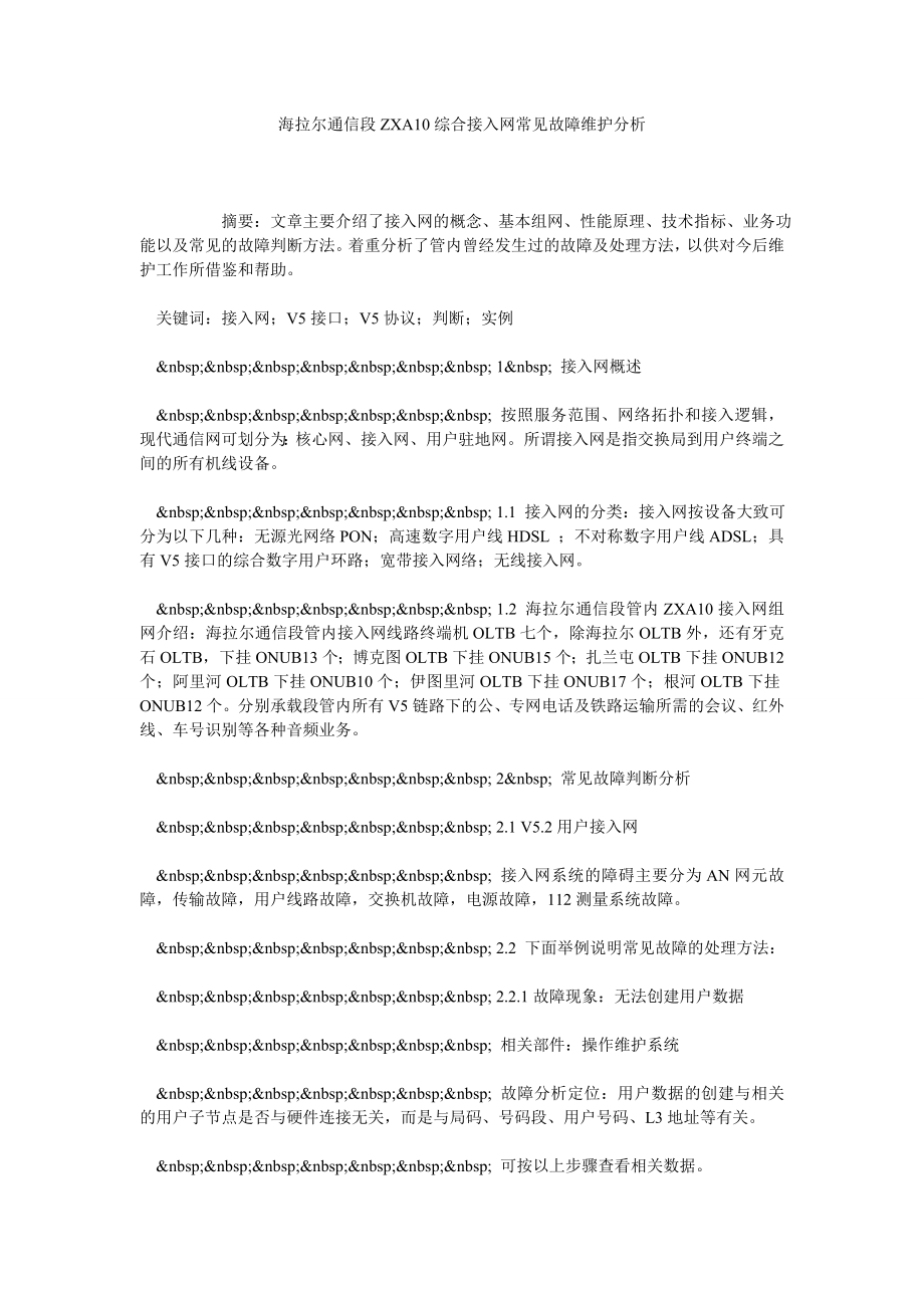 海拉尔通信段ZXA10综合接入网常见故障维护分析.doc_第1页