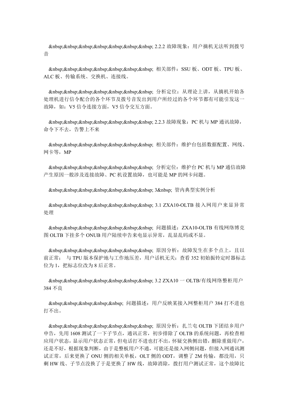 海拉尔通信段ZXA10综合接入网常见故障维护分析.doc_第2页