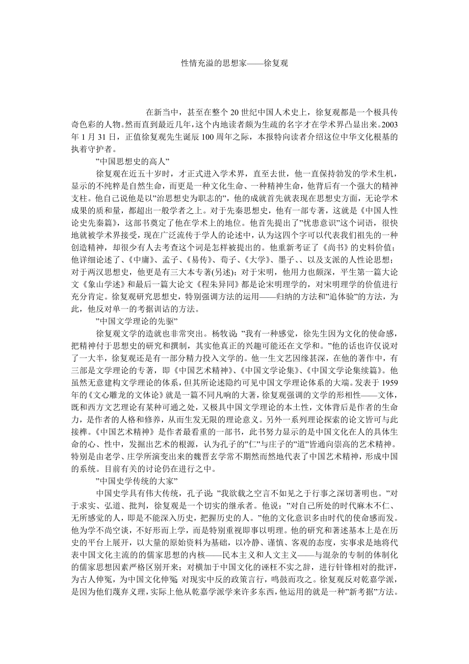 性情充溢的思想家——徐复观.doc_第1页