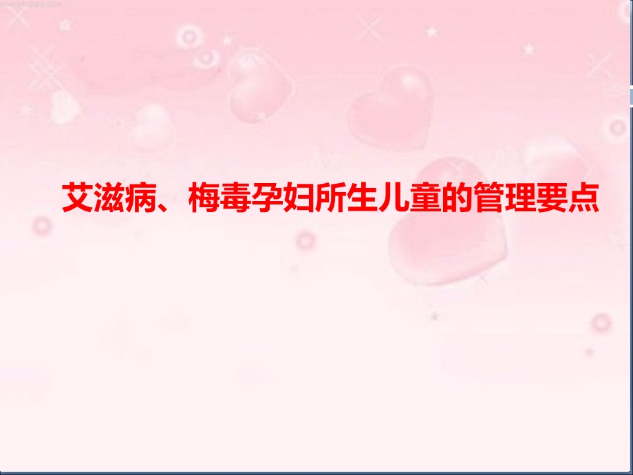 艾滋病、梅毒孕妇所生儿童管理要点课件.ppt_第1页