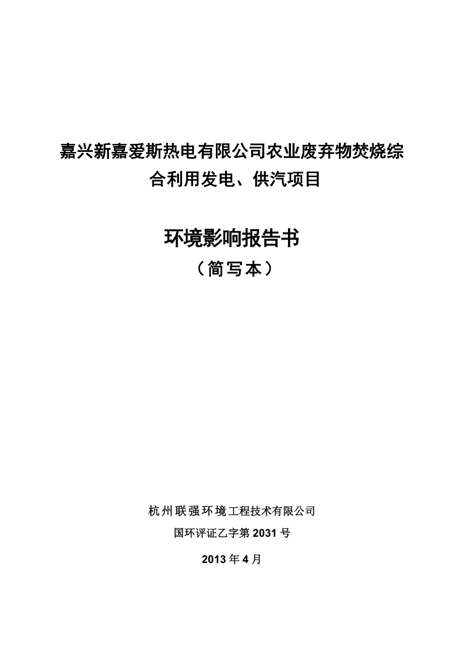 嘉兴新嘉爱斯热电有限公司农业废弃物焚烧综合利用发电、供汽项目建设项目环境影响评价报告书.doc_第1页