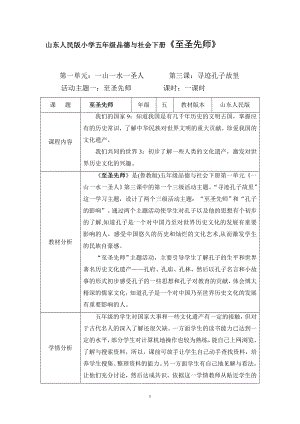 山东人民版小学五级品德与社会下册《至圣先师》教学设计.doc