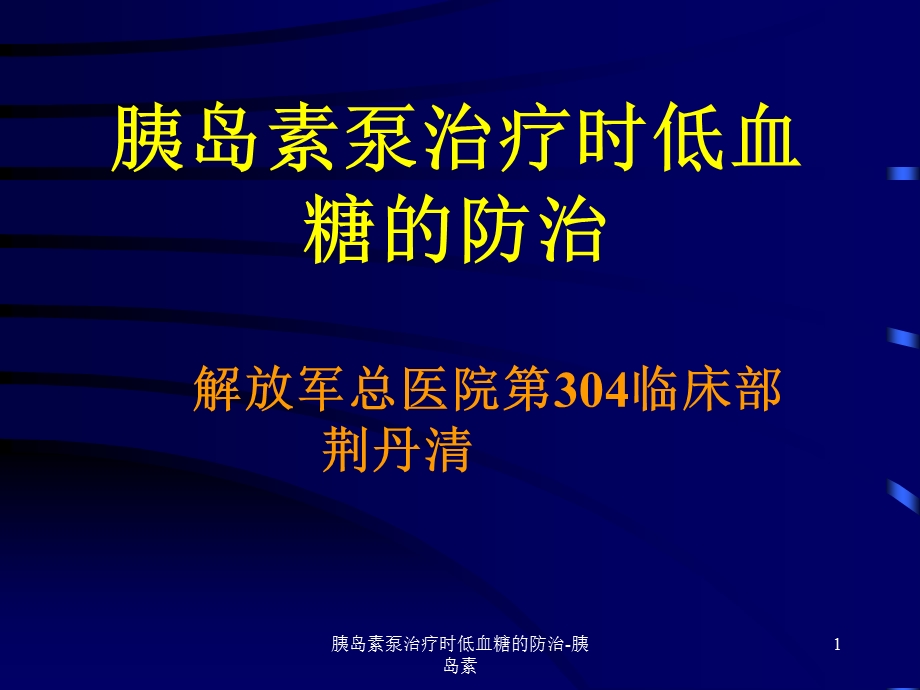 胰岛素泵治疗时低血糖的防治-胰岛素ppt课件.ppt_第1页