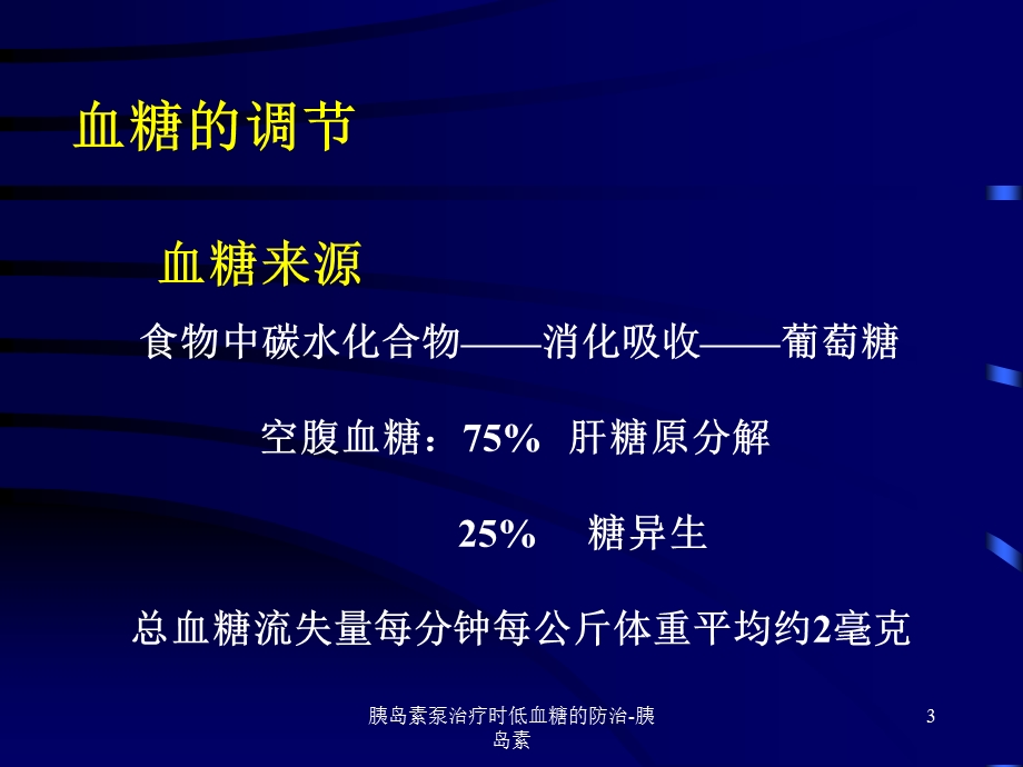 胰岛素泵治疗时低血糖的防治-胰岛素ppt课件.ppt_第3页