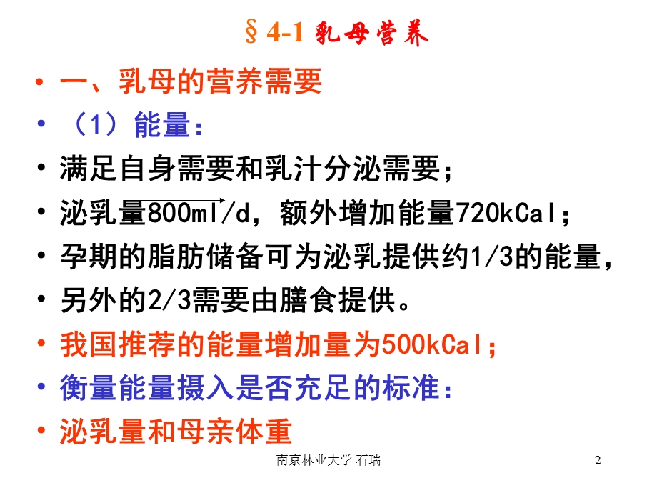 第四章 不同生理状况人群的合理营养-2010.5(学生用)_课件.ppt_第2页