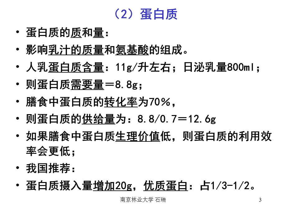 第四章 不同生理状况人群的合理营养-2010.5(学生用)_课件.ppt_第3页