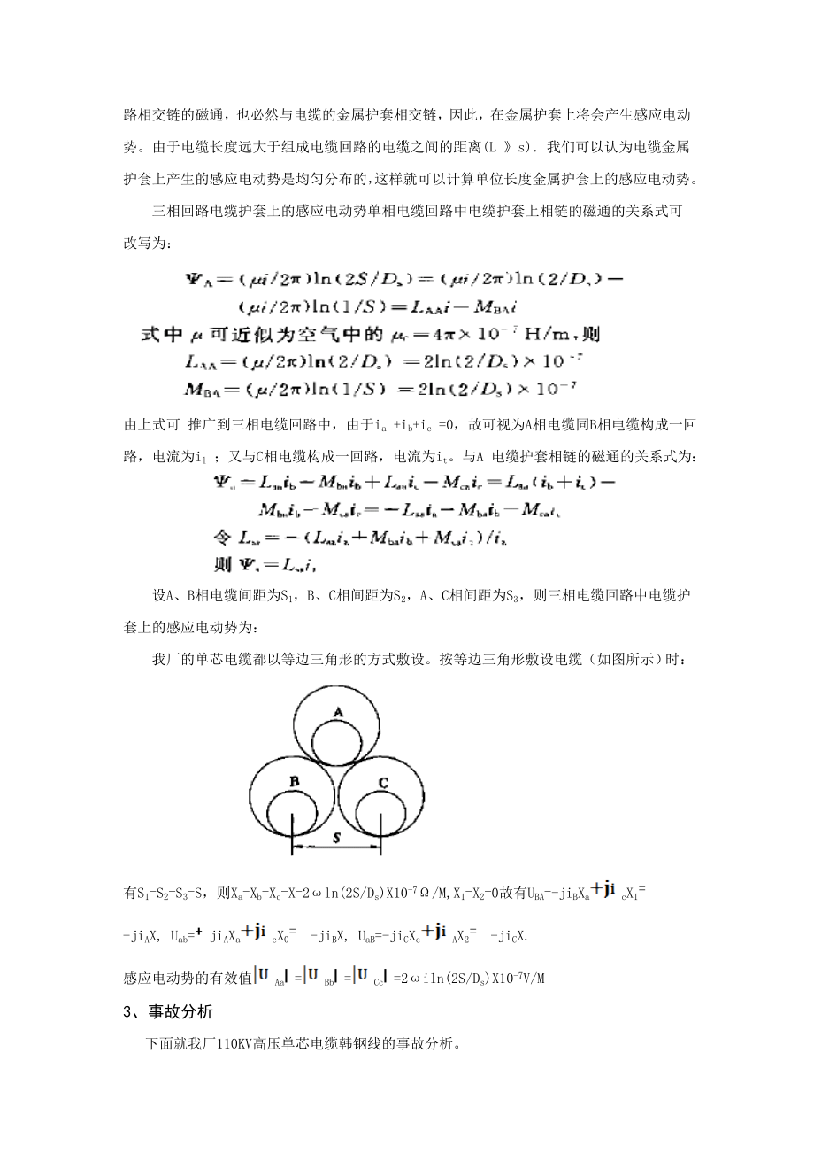 高压单芯电缆护层的感应电压的分析与应用.doc_第2页