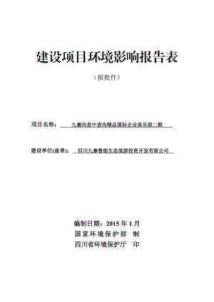 环境影响评价报告公示：九寨沟县中查沟精品国际企业俱乐部二环评报告.doc