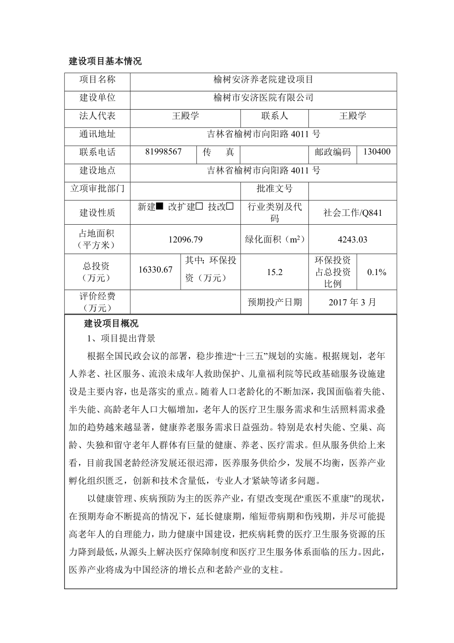 环境影响评价报告公示：榆树安济养老院建设环评报告.doc_第2页