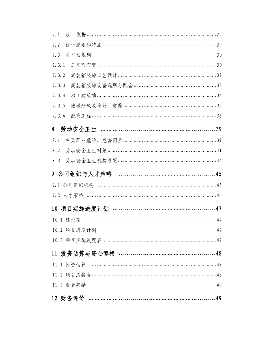 码头建设项目可行性研究报告.doc_第2页