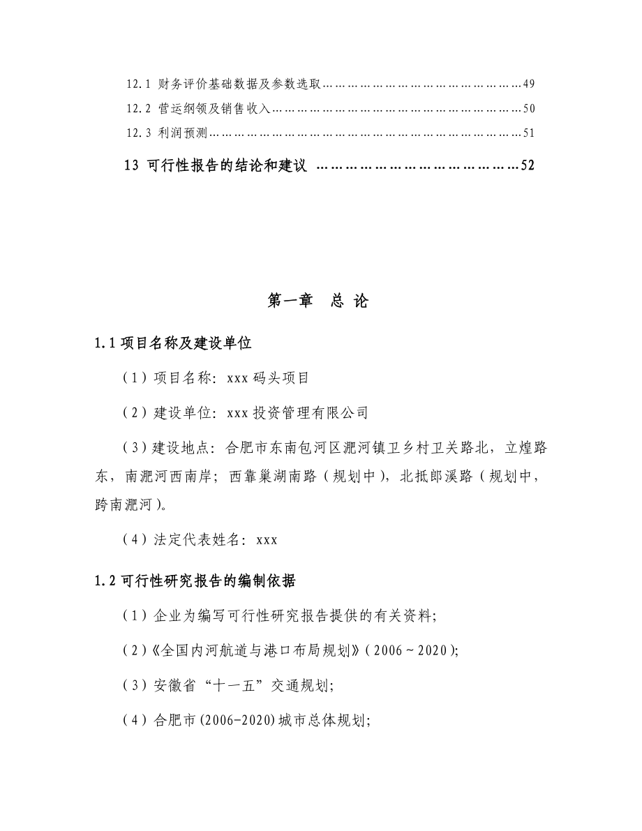 码头建设项目可行性研究报告.doc_第3页