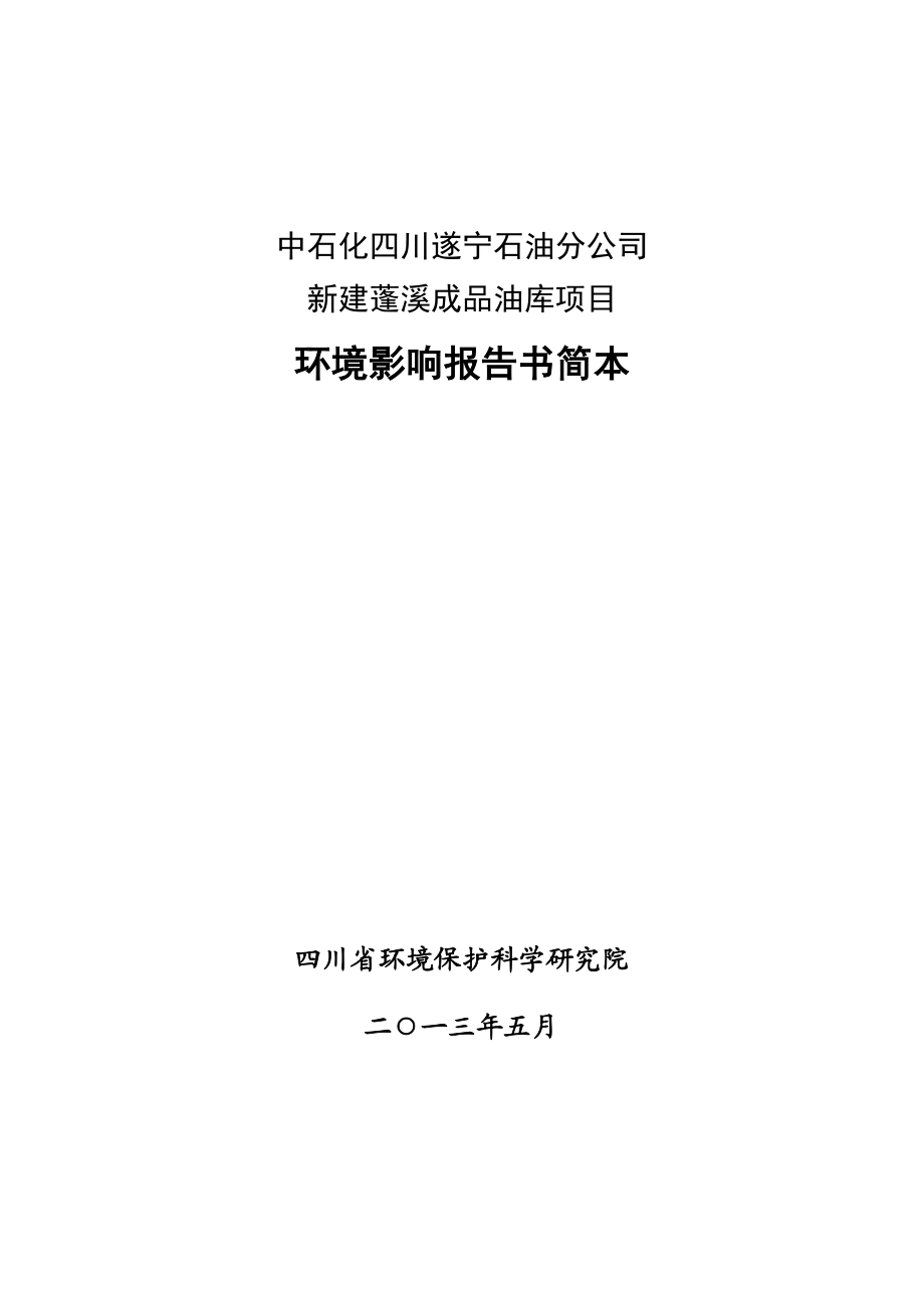 中石化四川遂宁石油分公司新建蓬溪成品油库项目环境影响评价报告书.doc_第1页