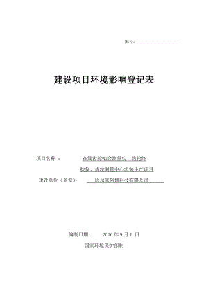 环境影响评价报告公示：在线齿轮啮合测量仪齿轮终检仪齿轮测量中心组装生环评报告.doc