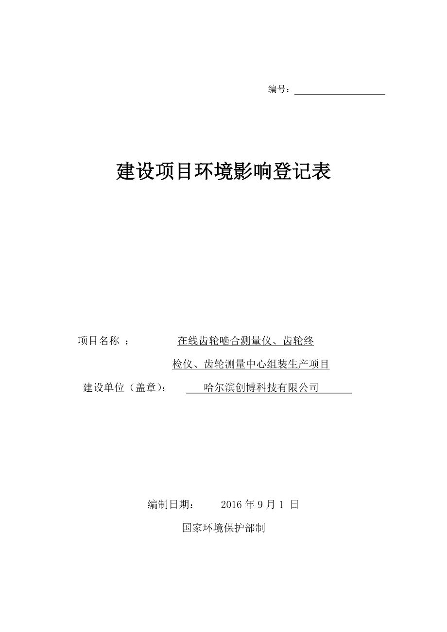 环境影响评价报告公示：在线齿轮啮合测量仪齿轮终检仪齿轮测量中心组装生环评报告.doc_第1页