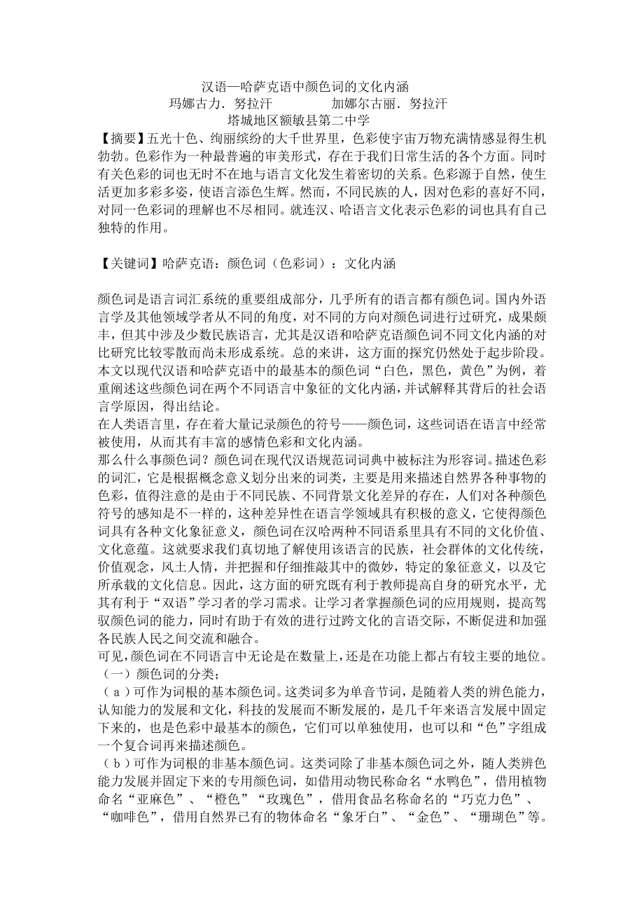 汉语哈萨克语中颜色词的文化内涵.doc_第1页