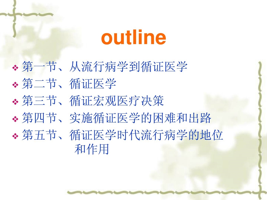 循证医学 _课件.ppt_第2页