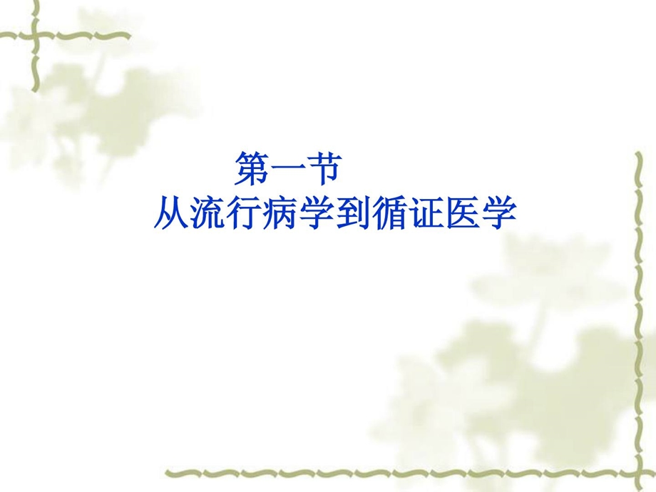 循证医学 _课件.ppt_第3页