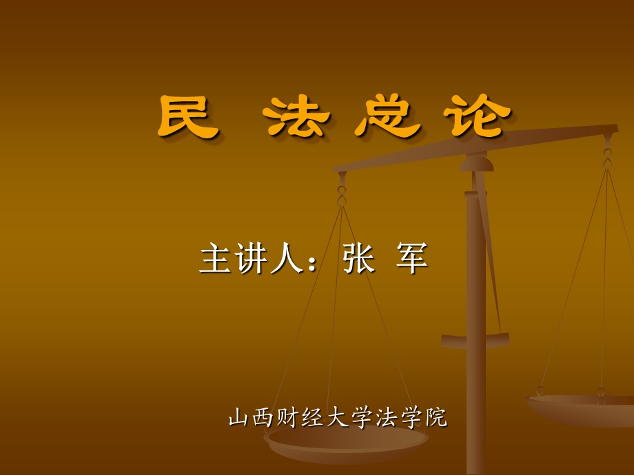 第一章民法概述课件.ppt_第1页