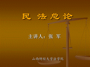 第一章民法概述课件.ppt