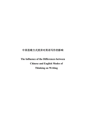 The Influence of the Differences between Chinese and English Modes of Thinking on Writing1.doc