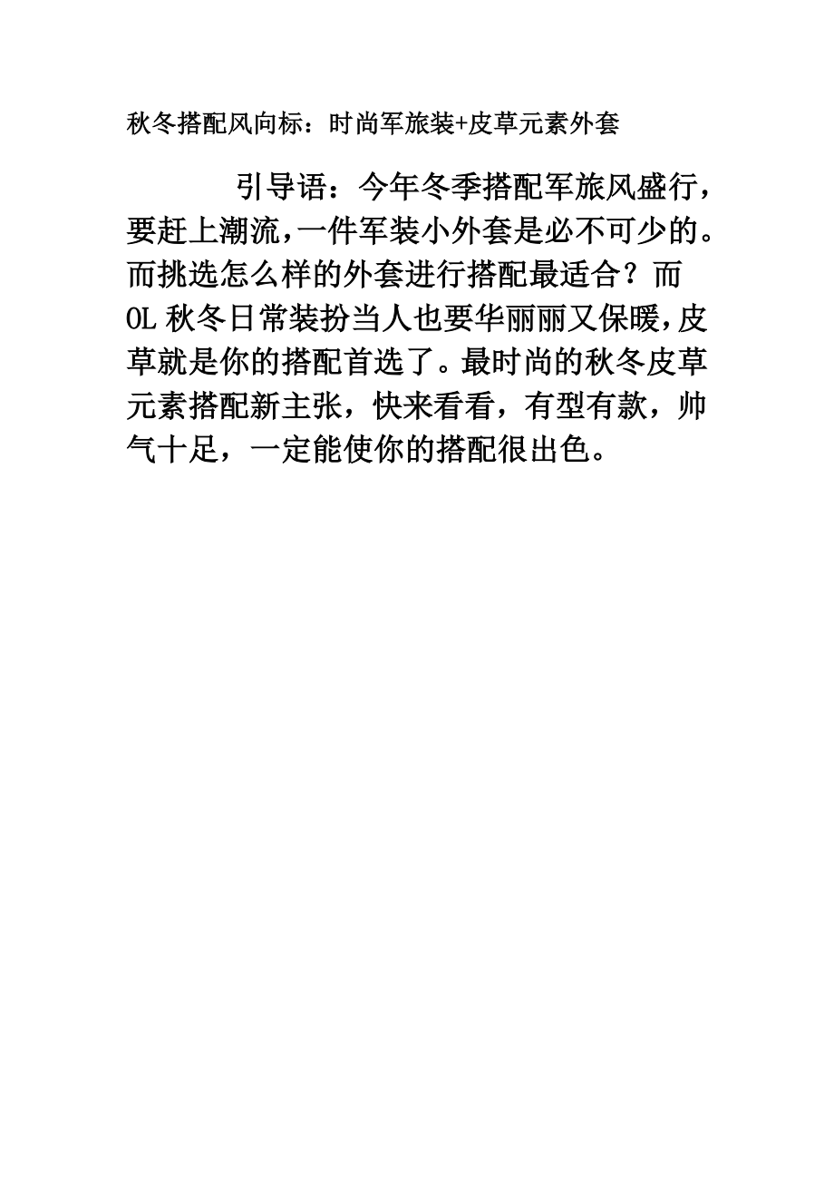 冬搭配风向标：时尚军旅装+皮草元素外套.doc_第1页