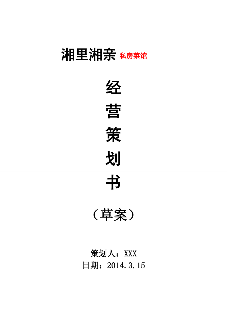 湘里湘亲私房菜馆经营策划书.doc_第1页