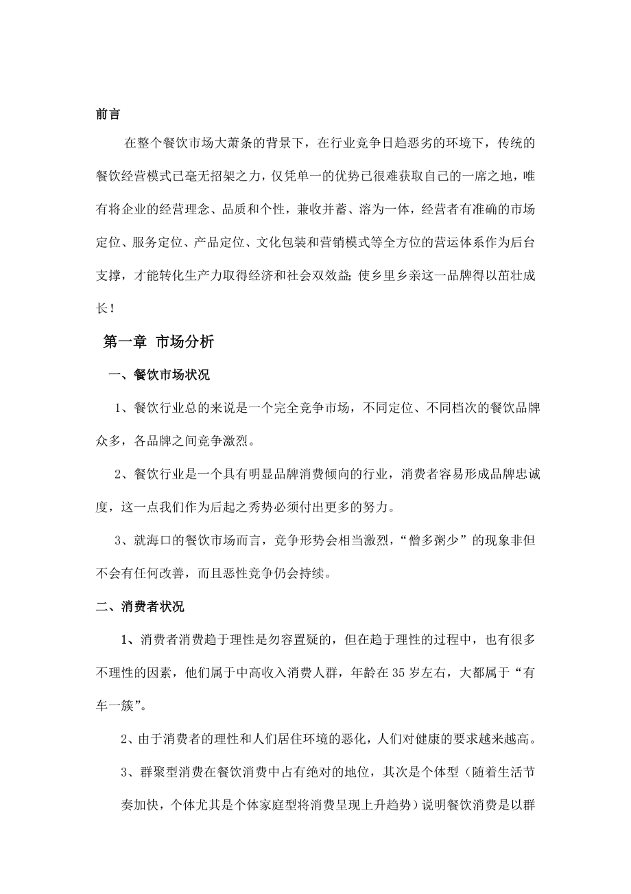 湘里湘亲私房菜馆经营策划书.doc_第2页