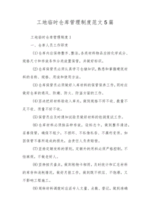 工地临时仓库管理制度范文5篇.docx