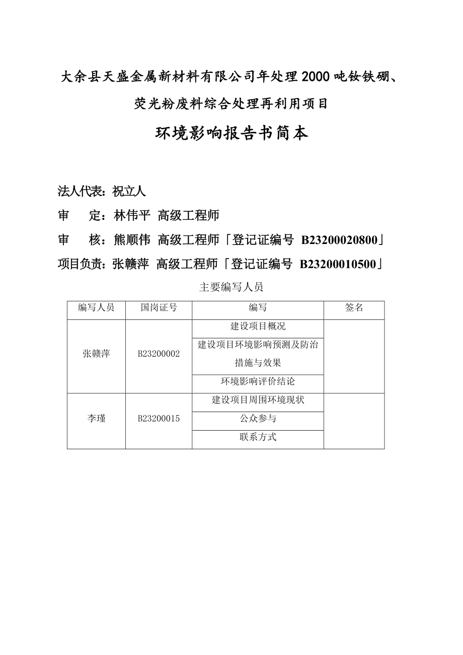 大余县天盛金属新材料有限公司处理2000吨钕铁硼、荧光粉废料综合处理再利用项目环境影响报告书简本.doc_第3页