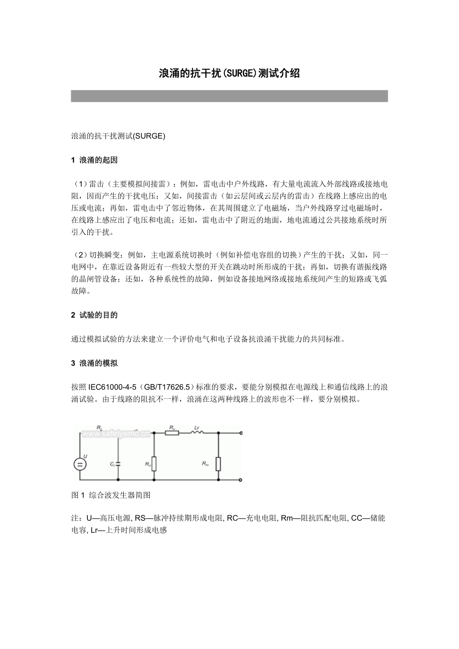 浪涌的抗干扰.doc_第1页