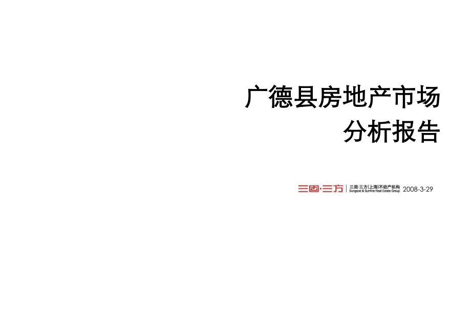 安徽广德县房地产分析报告34DOC.doc_第1页