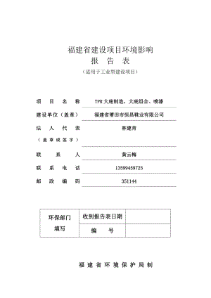 环境影响评价报告公示：福建省莆田市恒昌鞋业TPR大底制造大底组合喷漆环评报告.doc