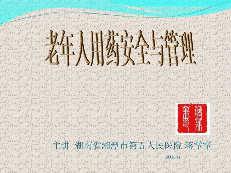 老年人用药安全ppt课件.ppt_第1页