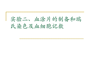 实验二 血涂片的制备和瑞氏染色课件.ppt