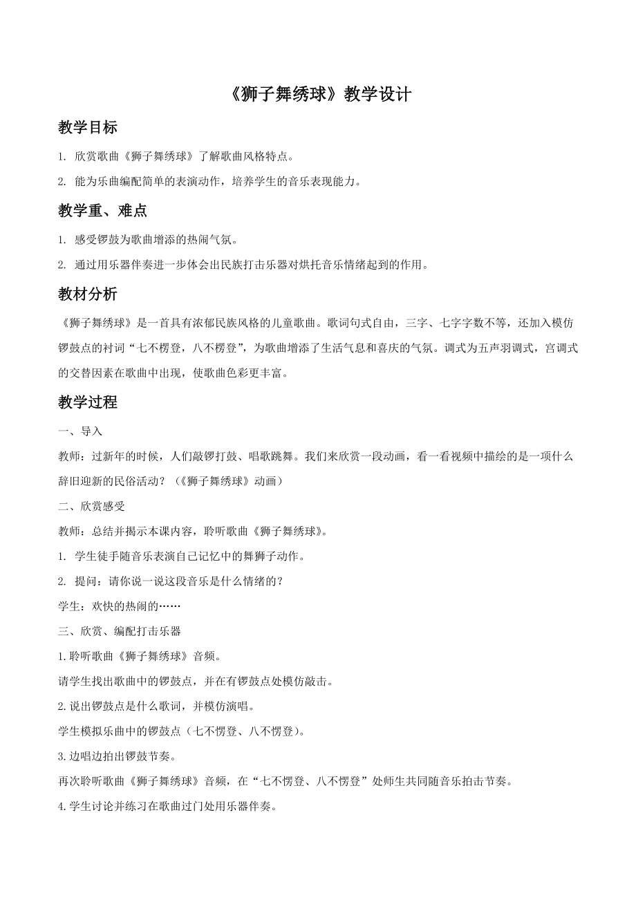 狮子舞绣球教案.doc_第1页