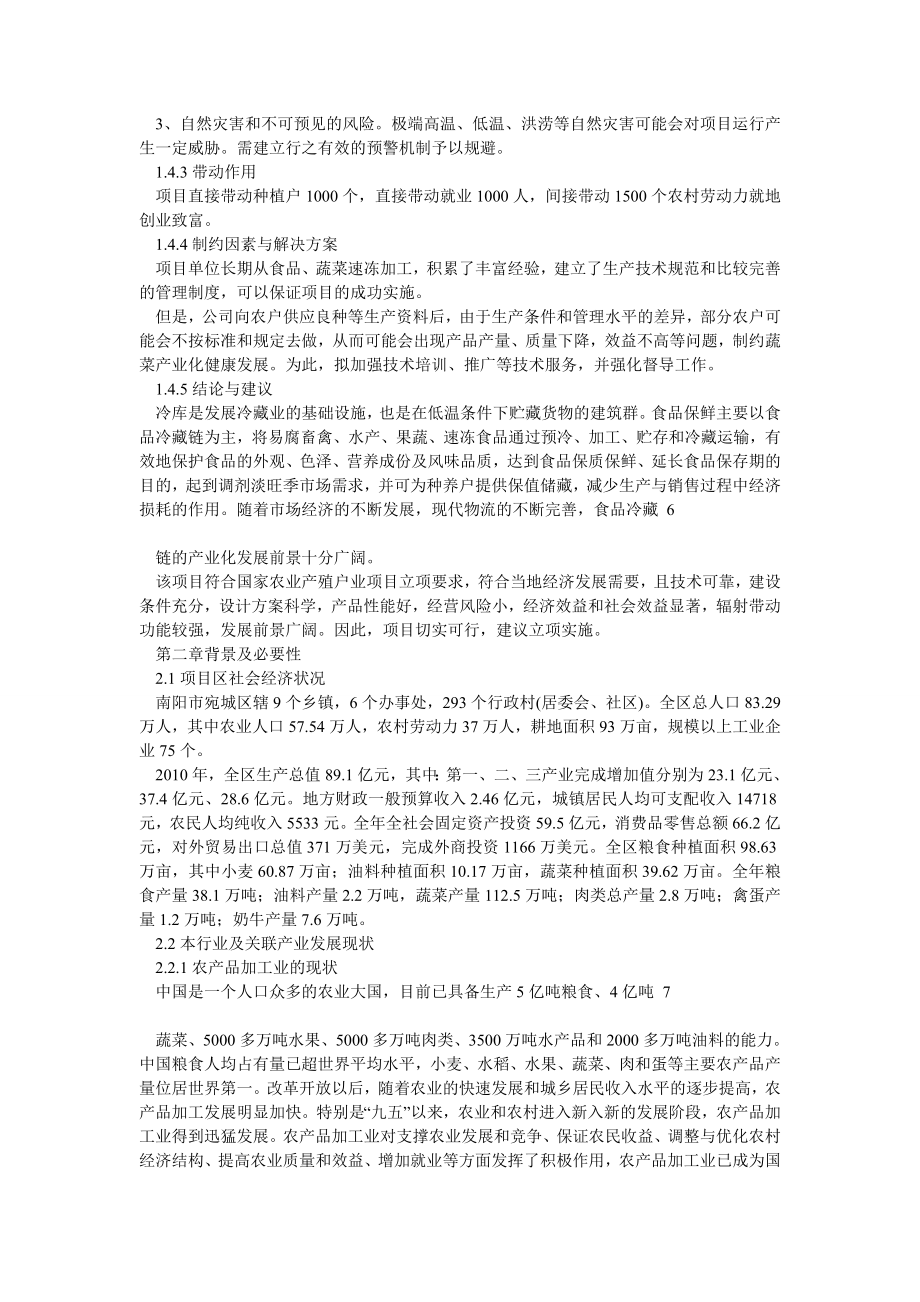 3000吨蔬菜储藏加工冷库建设项目可行性研究报告.doc_第3页