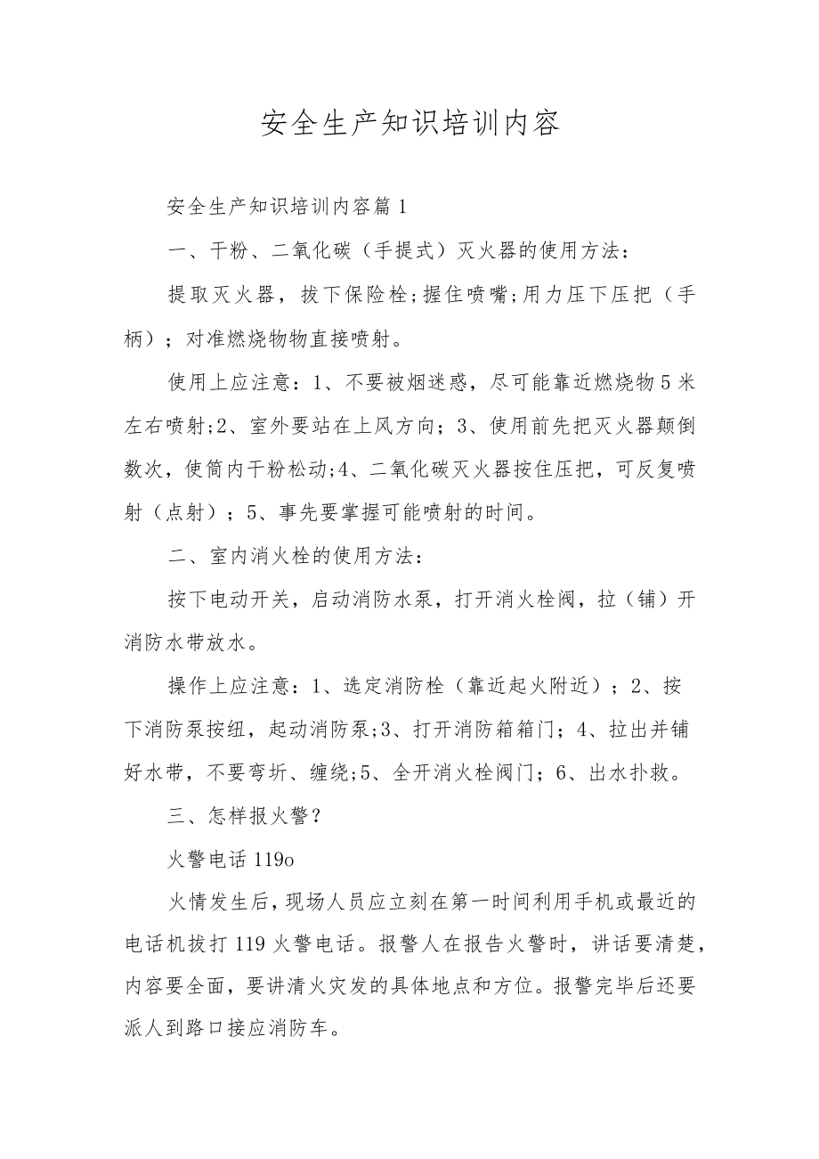 安全生产知识培训内容.docx_第1页