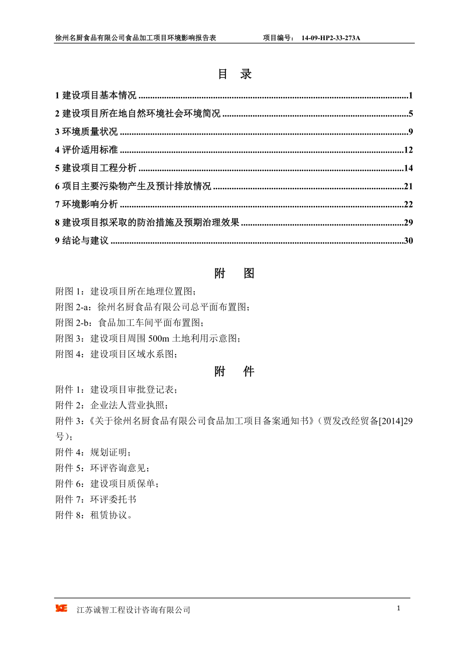 环境影响评价报告全本公示简介：002名厨食品项目报告表.doc_第1页