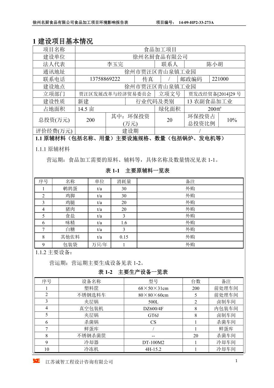 环境影响评价报告全本公示简介：002名厨食品项目报告表.doc_第2页