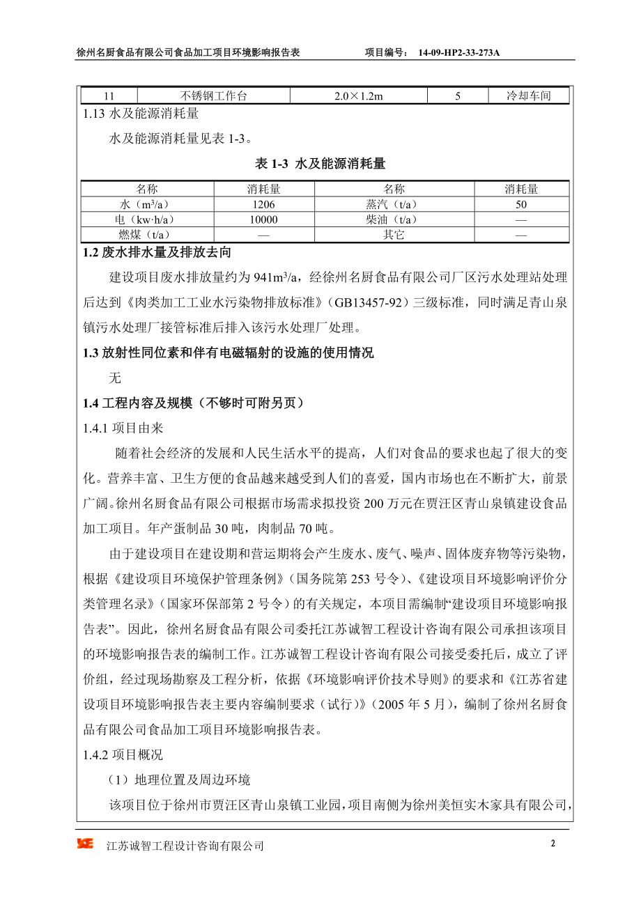 环境影响评价报告全本公示简介：002名厨食品项目报告表.doc_第3页