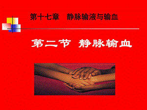 第十七章 静脉输血3_课件.ppt