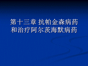 第十三章抗帕金森病药和治疗阿尔茨海默病药-课件.ppt