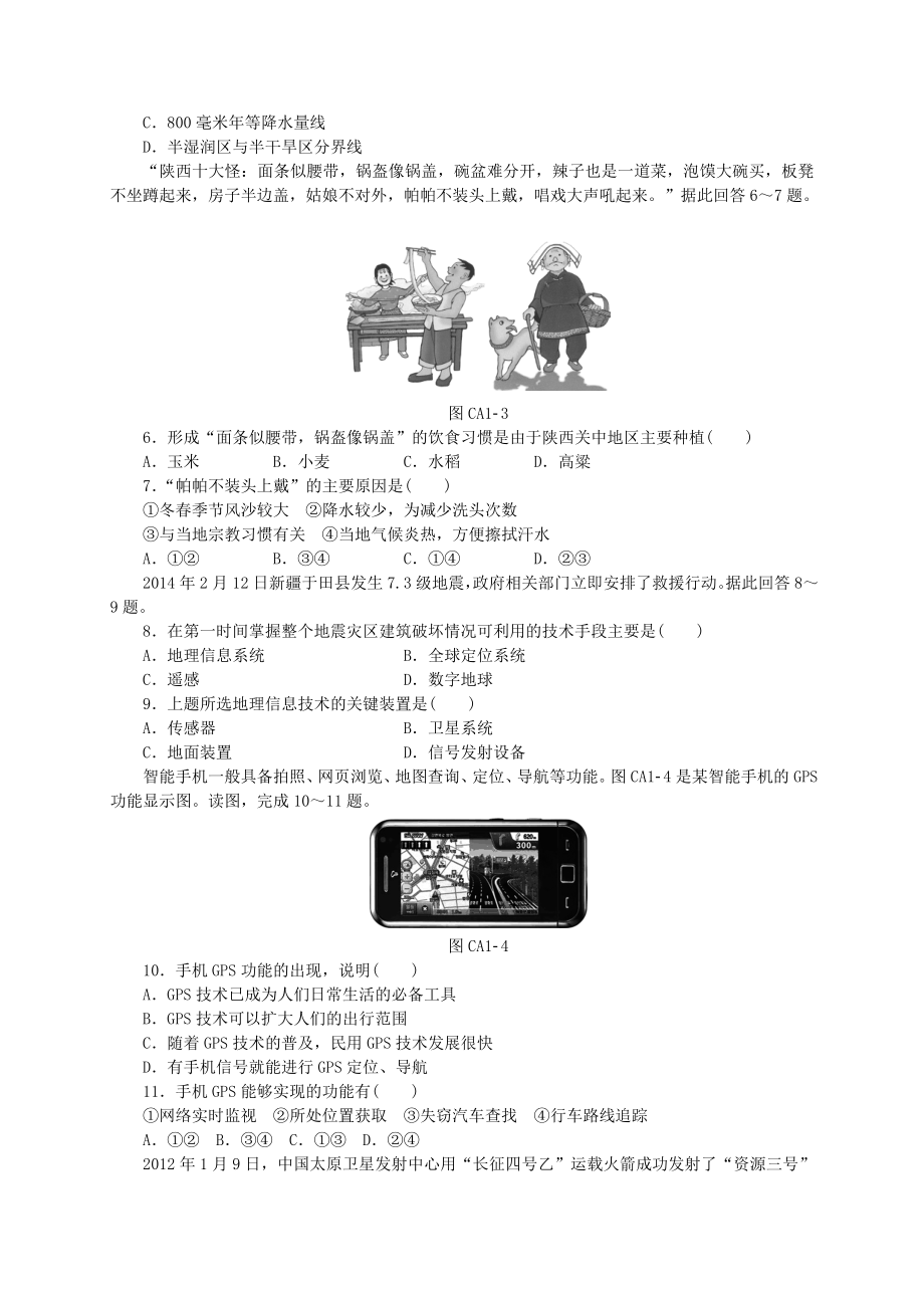 学练考高中地理 第一章 地理环境与区域发展单元测评 新人教版必修3.doc_第2页