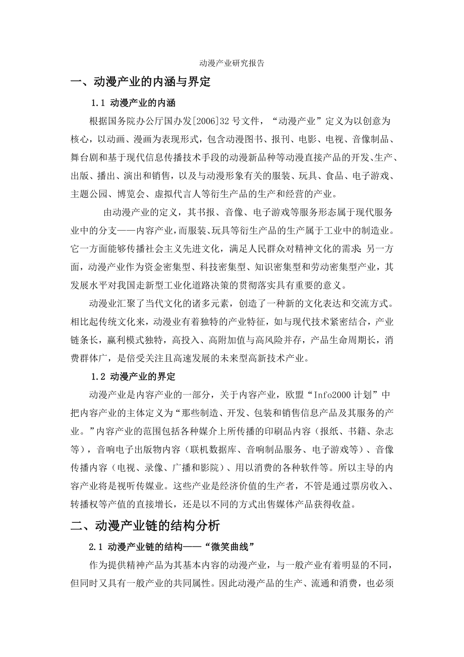 动漫产业研究报告.doc_第1页