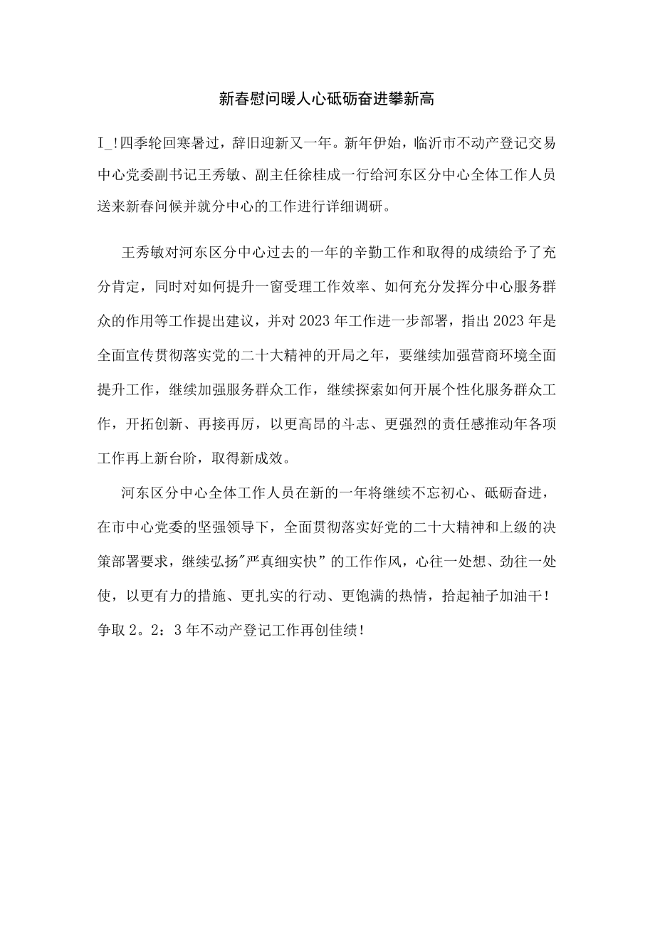 调研河东分中心-新春慰问暖人心 砥砺奋进攀新高.docx_第1页