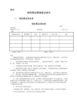 附件 税务机关、税务机关税收票证开具人员、扣缴义务人、代征代售人等发生毁损或丢失、被盗、被抢等税收票证及税收票证专用章戳损失时税务机关填制本单按损失核销审批权限.doc