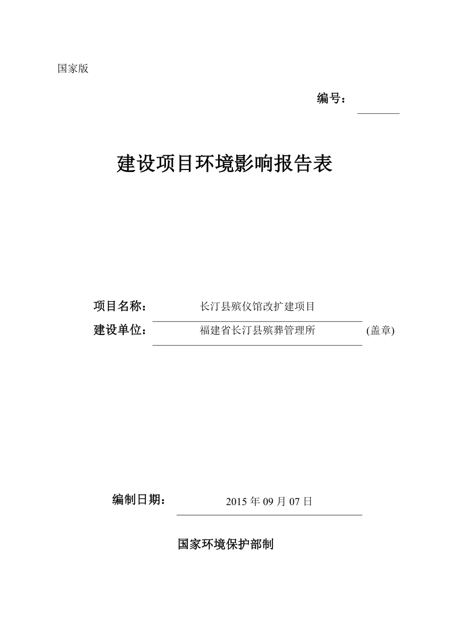 环境影响评价报告公示：长汀县殡仪馆改扩建长汀县大同镇黄屋村墓子坑福建长汀县殡葬管环评报告.doc_第1页