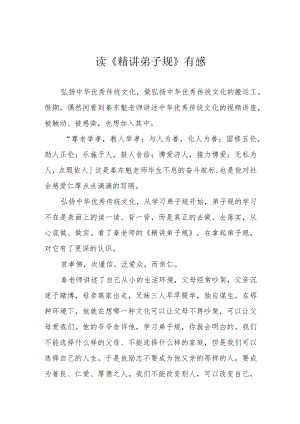 读《精讲弟子规》有感.docx